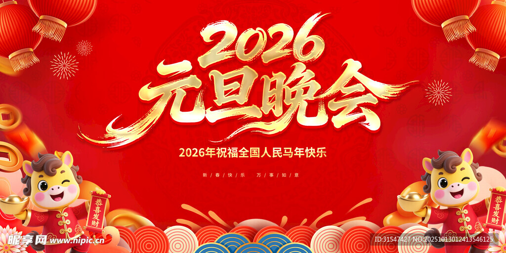 马年晚会