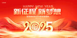 2025新征程新梦想海报