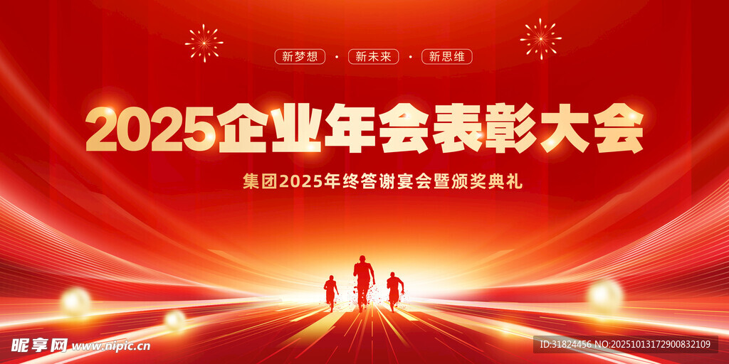 2025企业年会颁奖大会场景