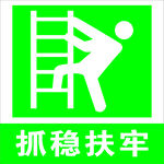 抓牢扶稳