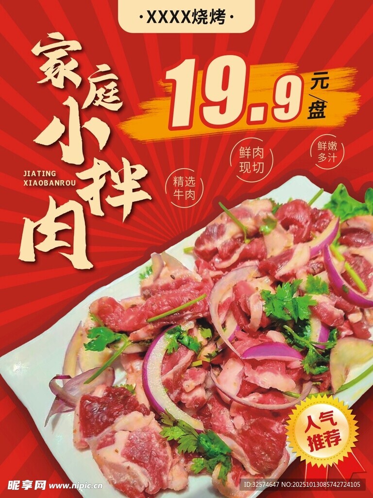 烧烤烤肉海报会员推荐家庭小拌肉