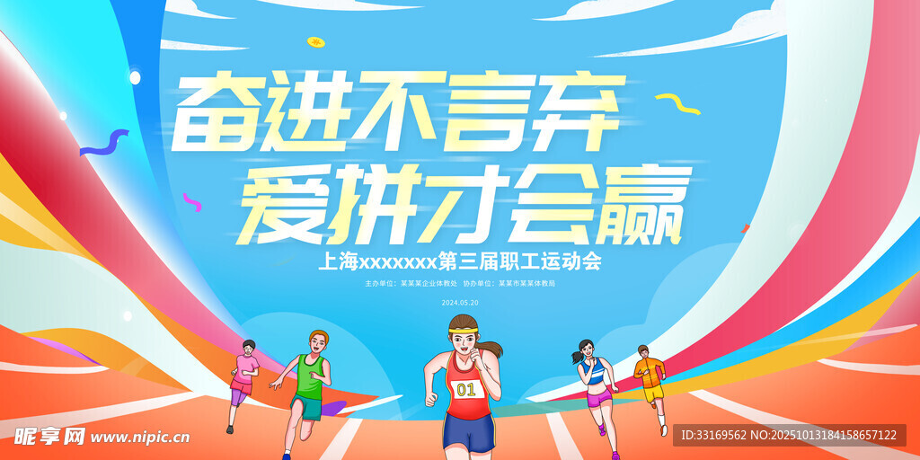 运动会展板