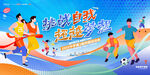 运动会展板