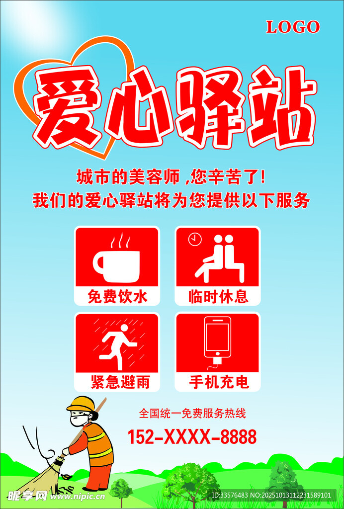 爱心驿站宣传海报