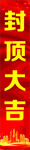 封顶大吉场景图