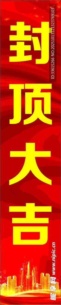 封顶大吉场景图