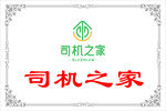 司机之家标志设计
