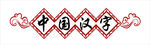 中国汉字艺术图案