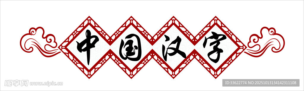 中国汉字艺术图案