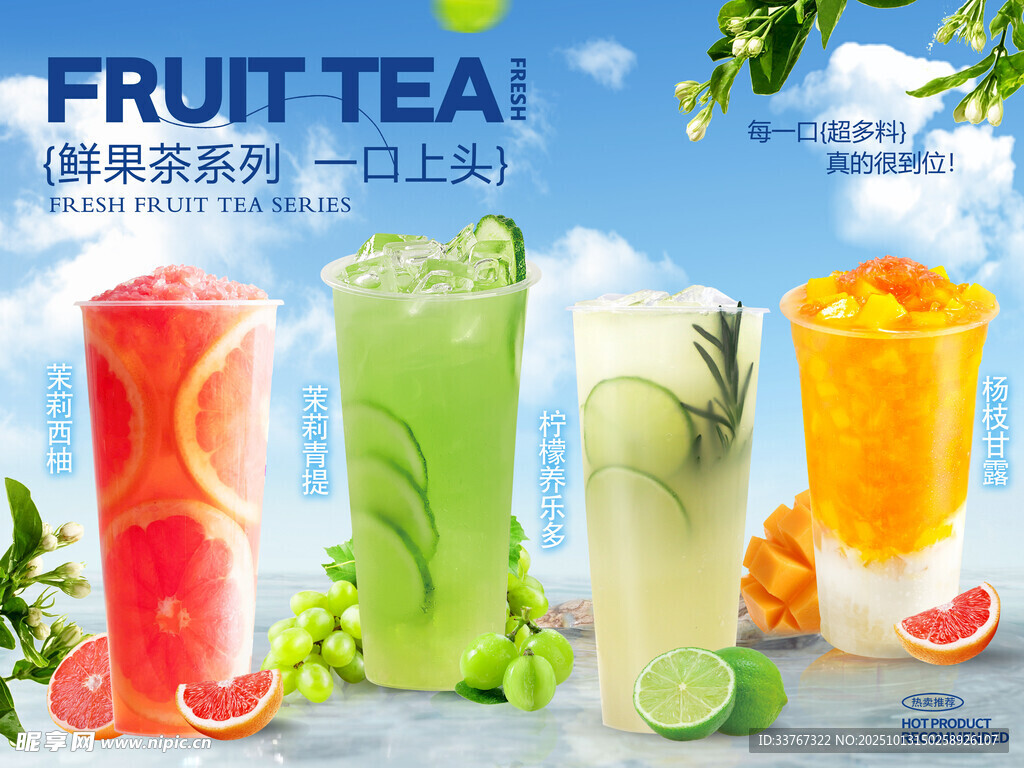 缤纷水果茶奶茶海报