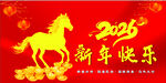 2026新年快乐