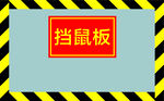 黄色挡鼠板警示标识