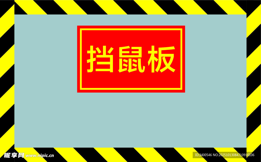 黄色挡鼠板警示标识