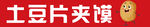 土豆夹片夹馍