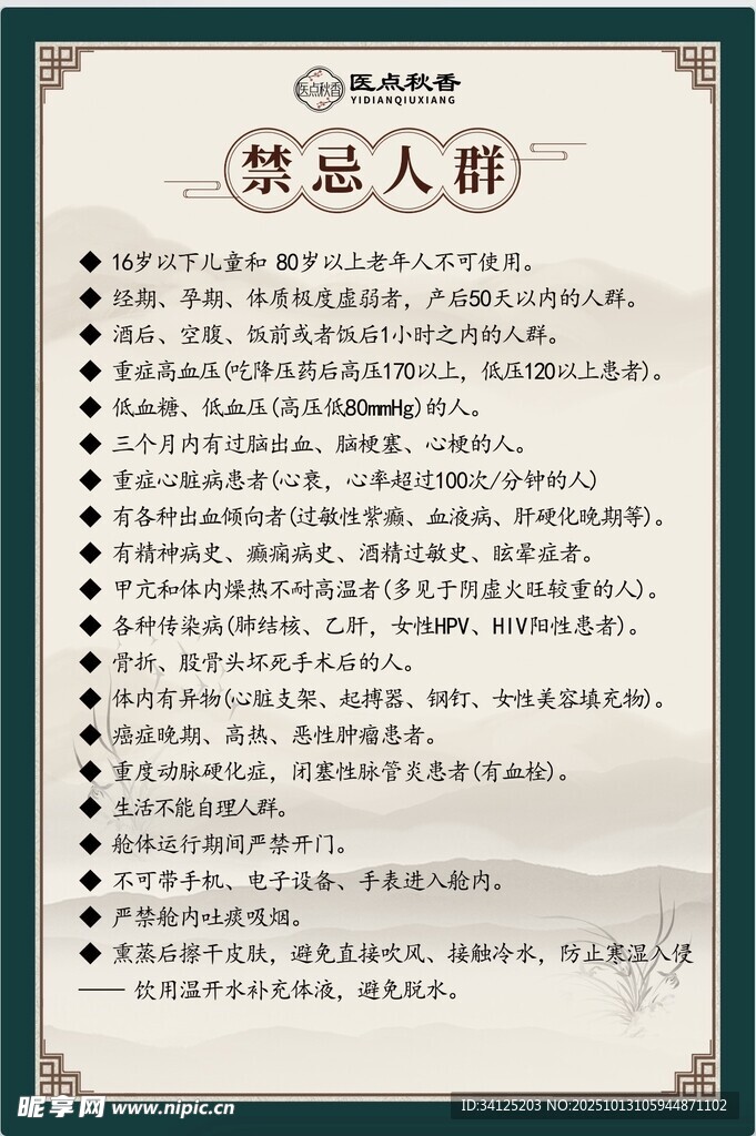 禁忌人群