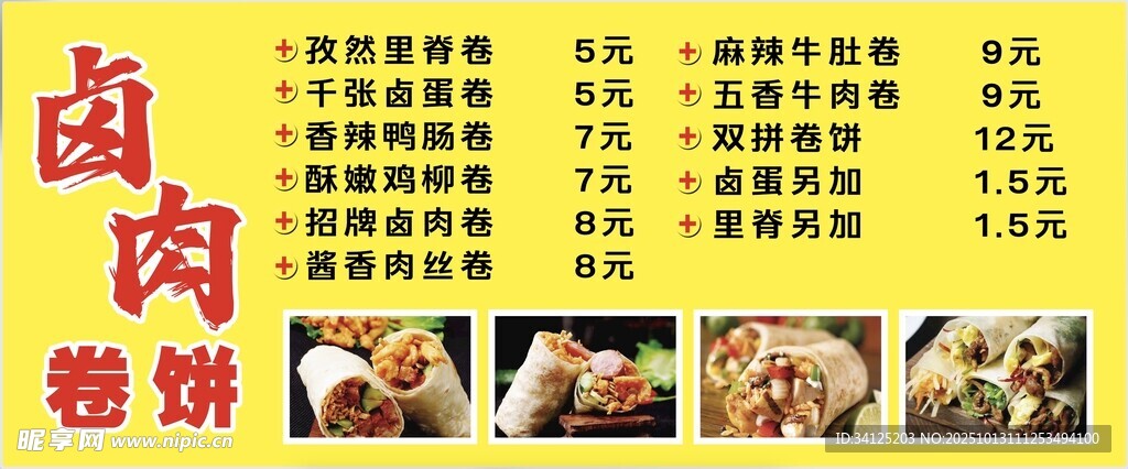 卤肉卷饼