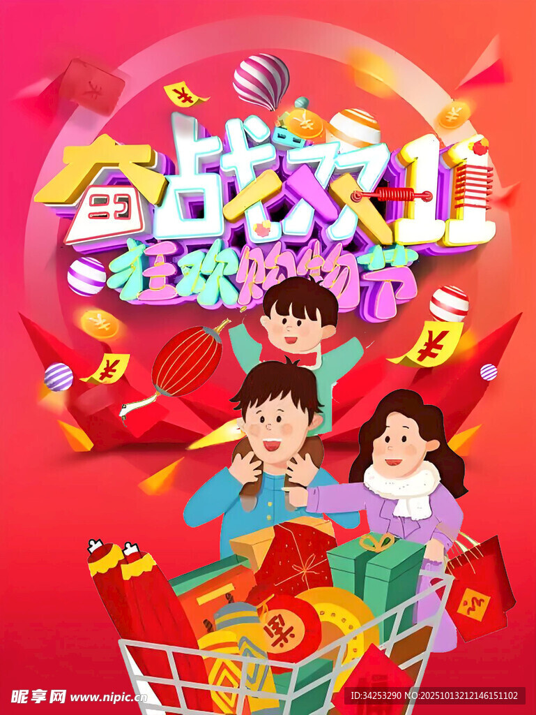 双11购物狂欢节