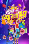 双11放价嗨购
