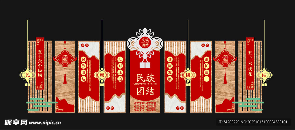 民族团结文化墙
