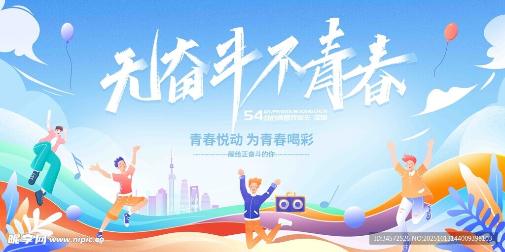 无奋斗不青春励志插画