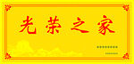 光荣之家牌匾展示