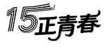 15正青春