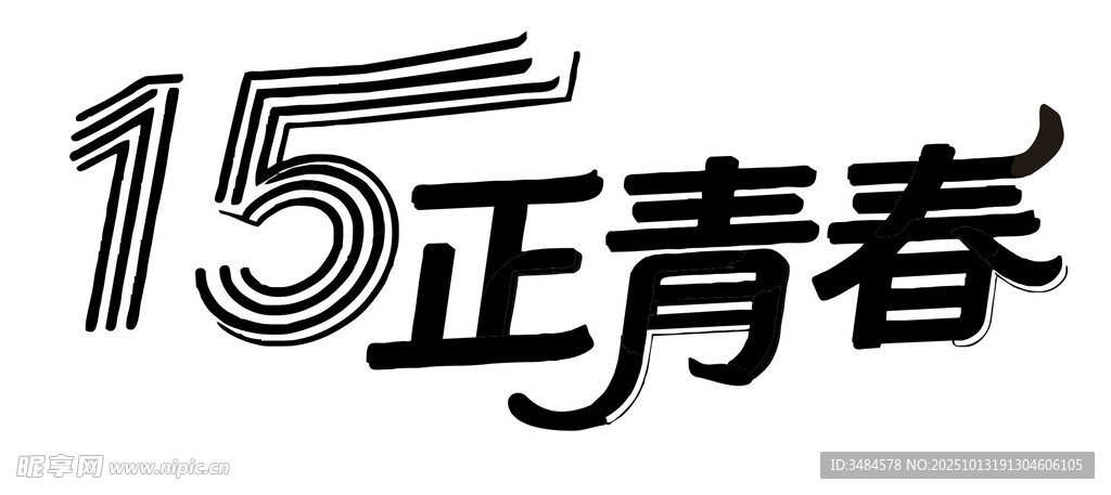15正青春