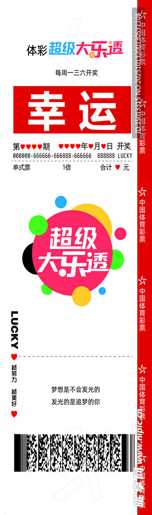 幸运 超级大乐透 体彩