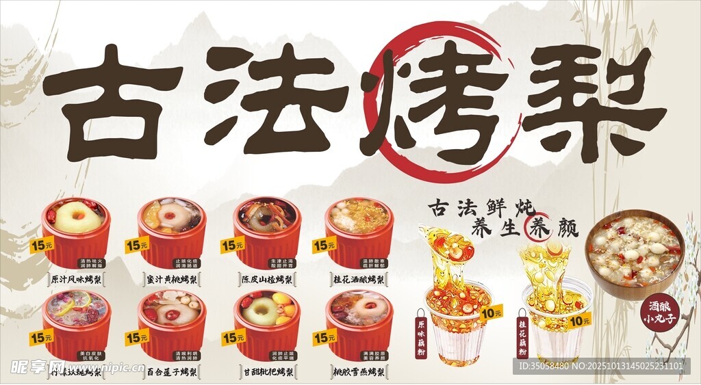 古法烤梨