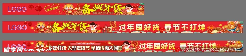 年货节