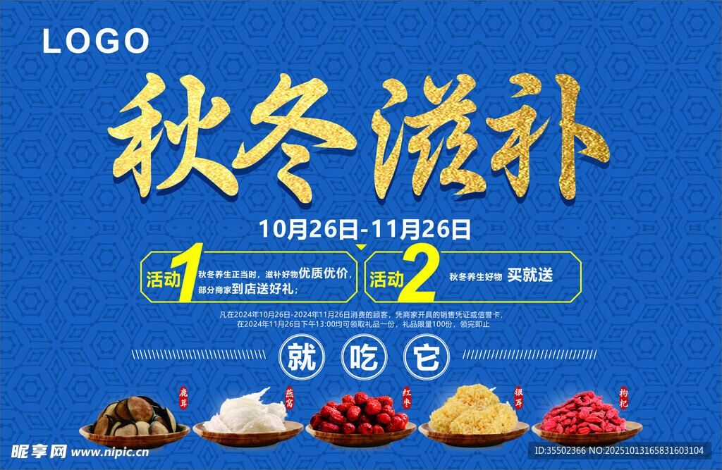 秋冬滋补季优惠活动开启