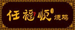 烧鸡门头招牌