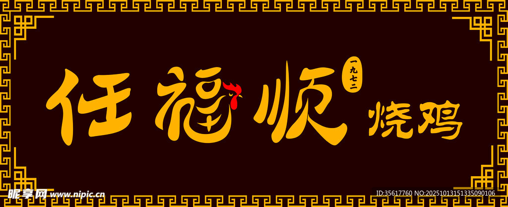 烧鸡门头招牌