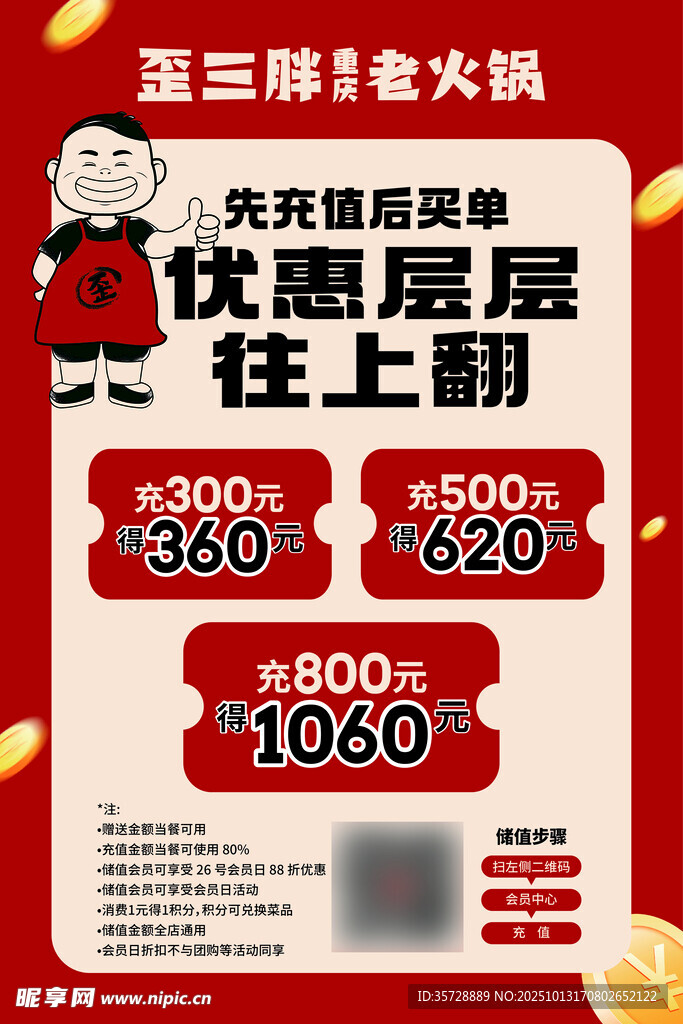 歪三胖火锅优惠海报