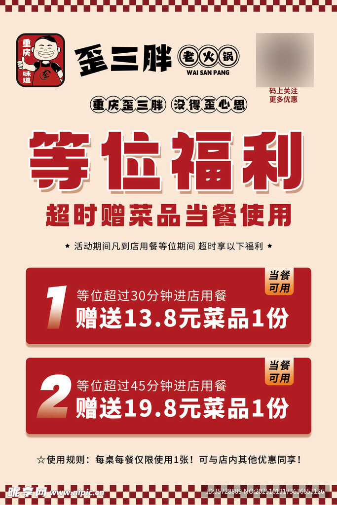歪三胖等位福利活动海报