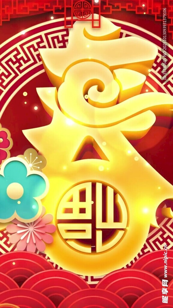 金色福字春字喜庆装饰图