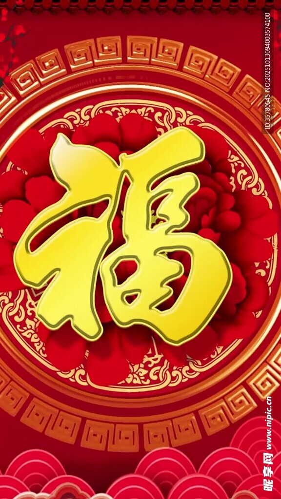 喜庆福字图案