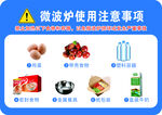 微波炉使用注意事项图示