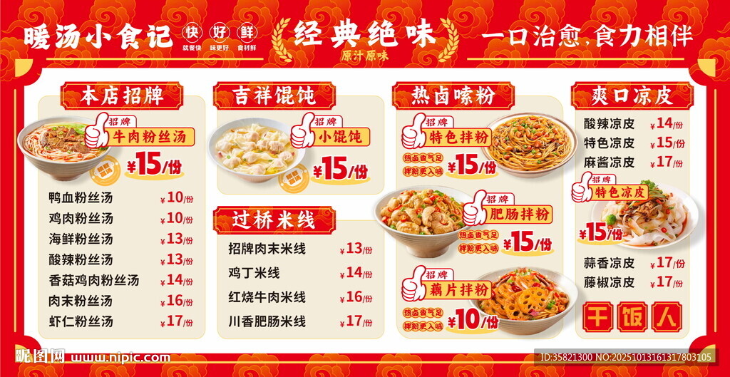 牛肉粉丝汤美食菜单