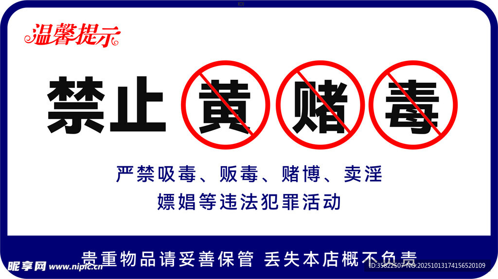 温馨提示 禁止
