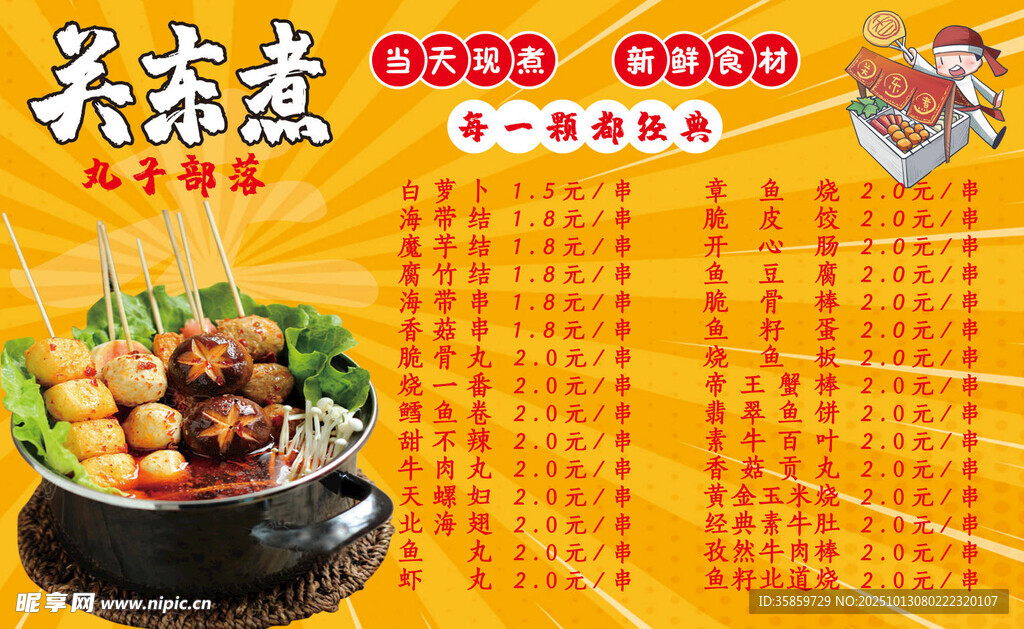 美味关东煮
