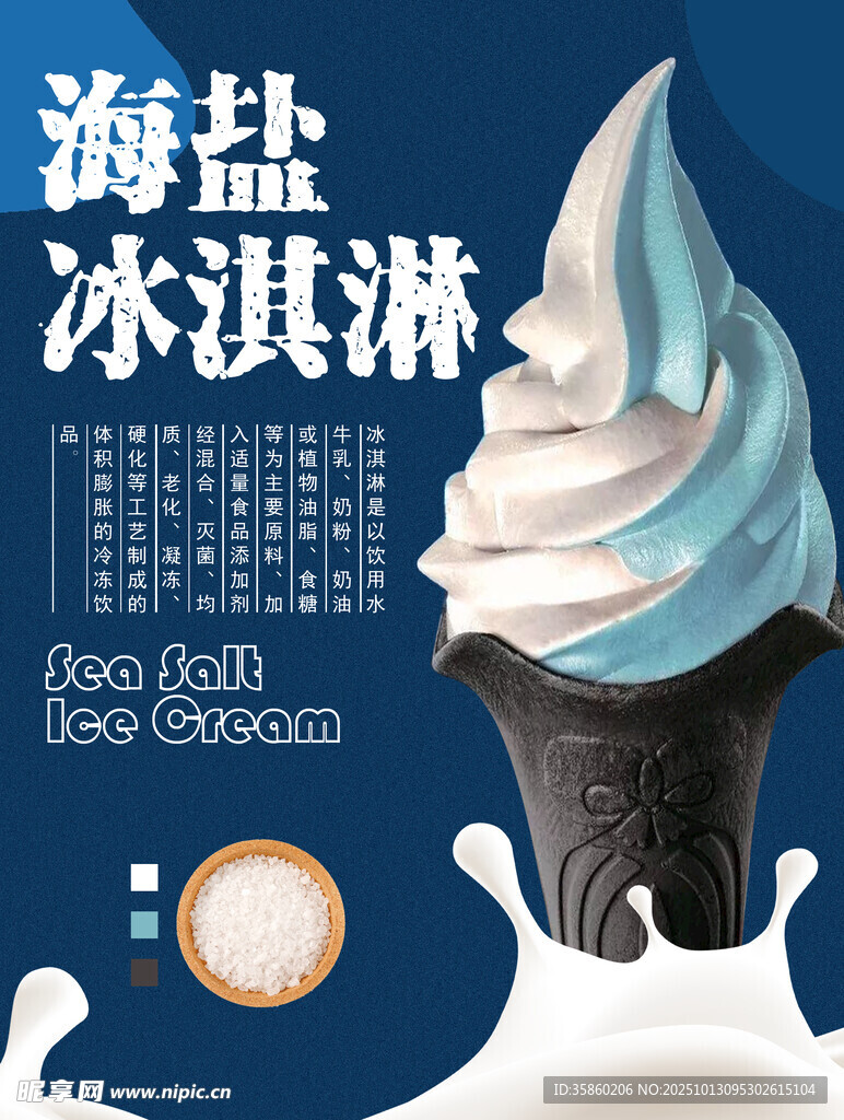 海盐冰淇淋