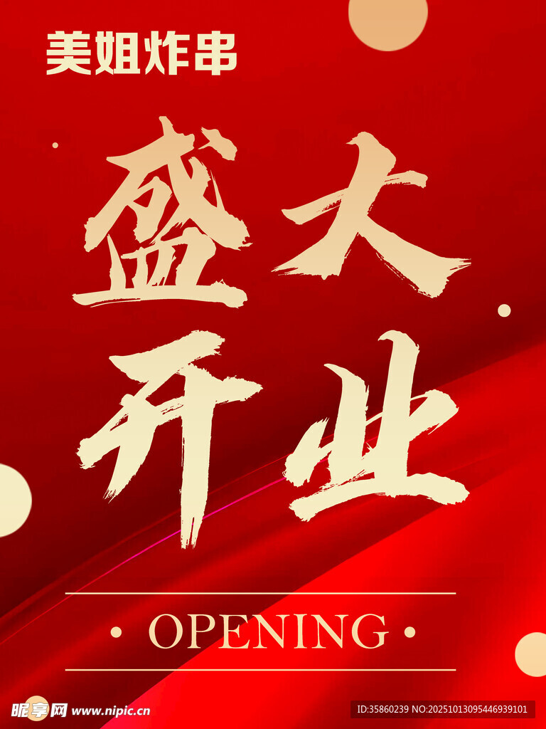 盛大开业