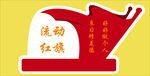 流动红旗