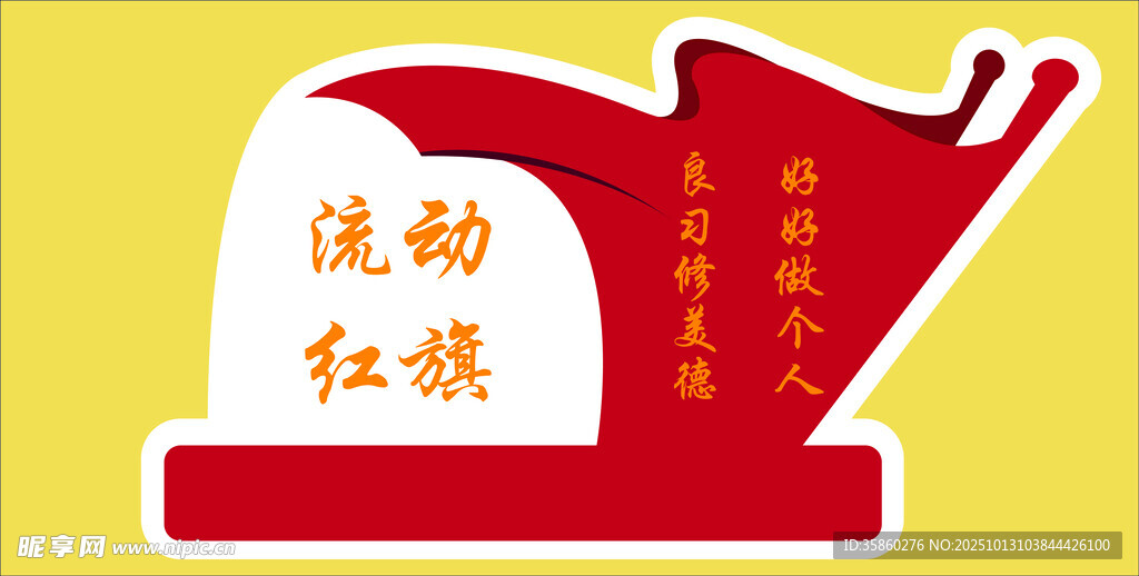 流动红旗