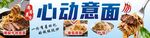 心动意面