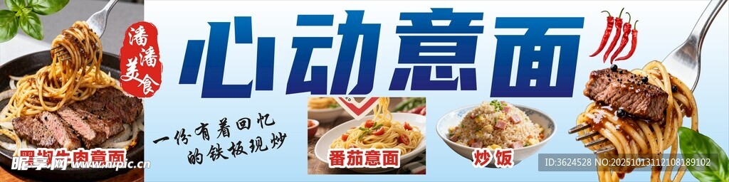 心动意面