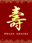 喜庆寿字贺图