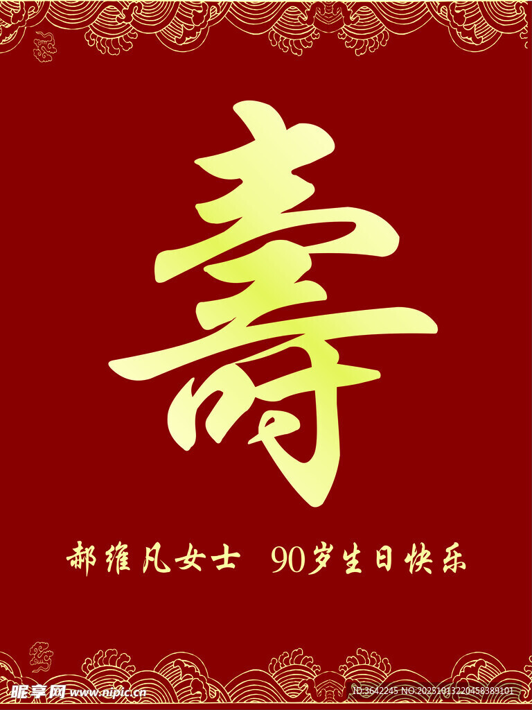喜庆寿字贺图