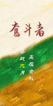 奋斗者日签